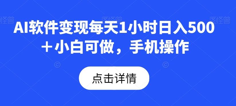 AI软件变现每天1小时日入500＋小白可做，手机操作-木白网创