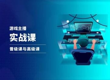 游戏直播实战课，抖音直播晋级课与高级课-木白网创