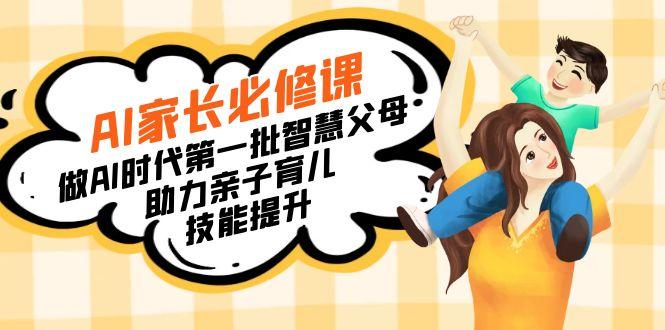 【宝妈 宝爸力荐】AI家长必修课：做AI时代第一批智慧父母，助力亲子育儿…-木白网创
