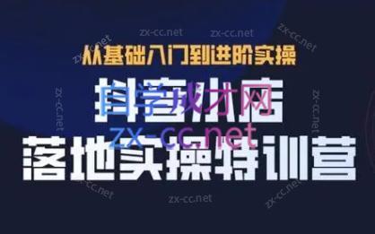 全哥·抖音小店实操玩法-木白网创