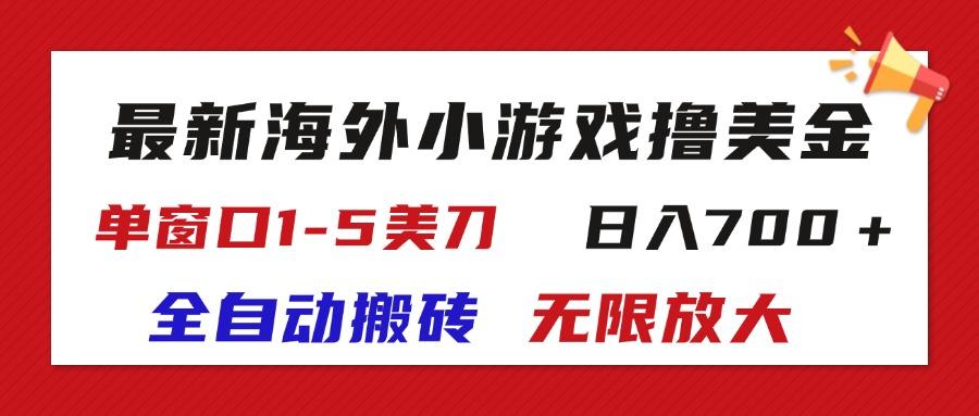 最新海外小游戏全自动搬砖撸U，单窗口1-5美金,  日入700＋无限放大-木白网创