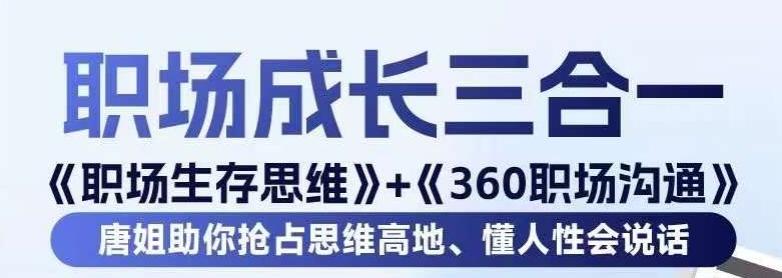 职场生存思维+360职场沟通，助你抢占思维高地，懂人性会说话-木白网创