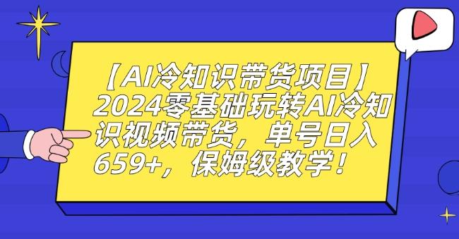 【AI冷知识带货项目】2024零基础玩转AI冷知识视频带货，单号日入659+，保姆级教学【揭秘】-木白网创