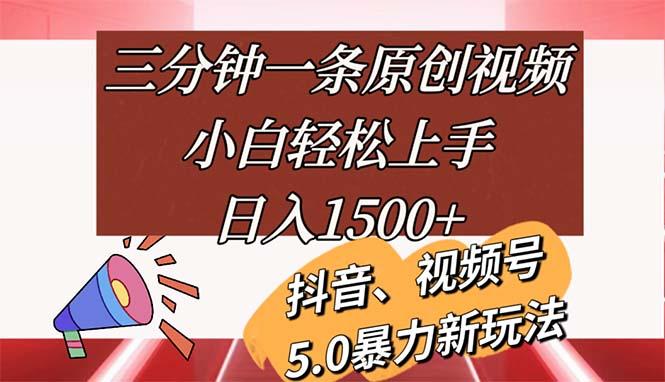 三分钟一条原创视频，小白轻松上手，日入1500+-木白网创