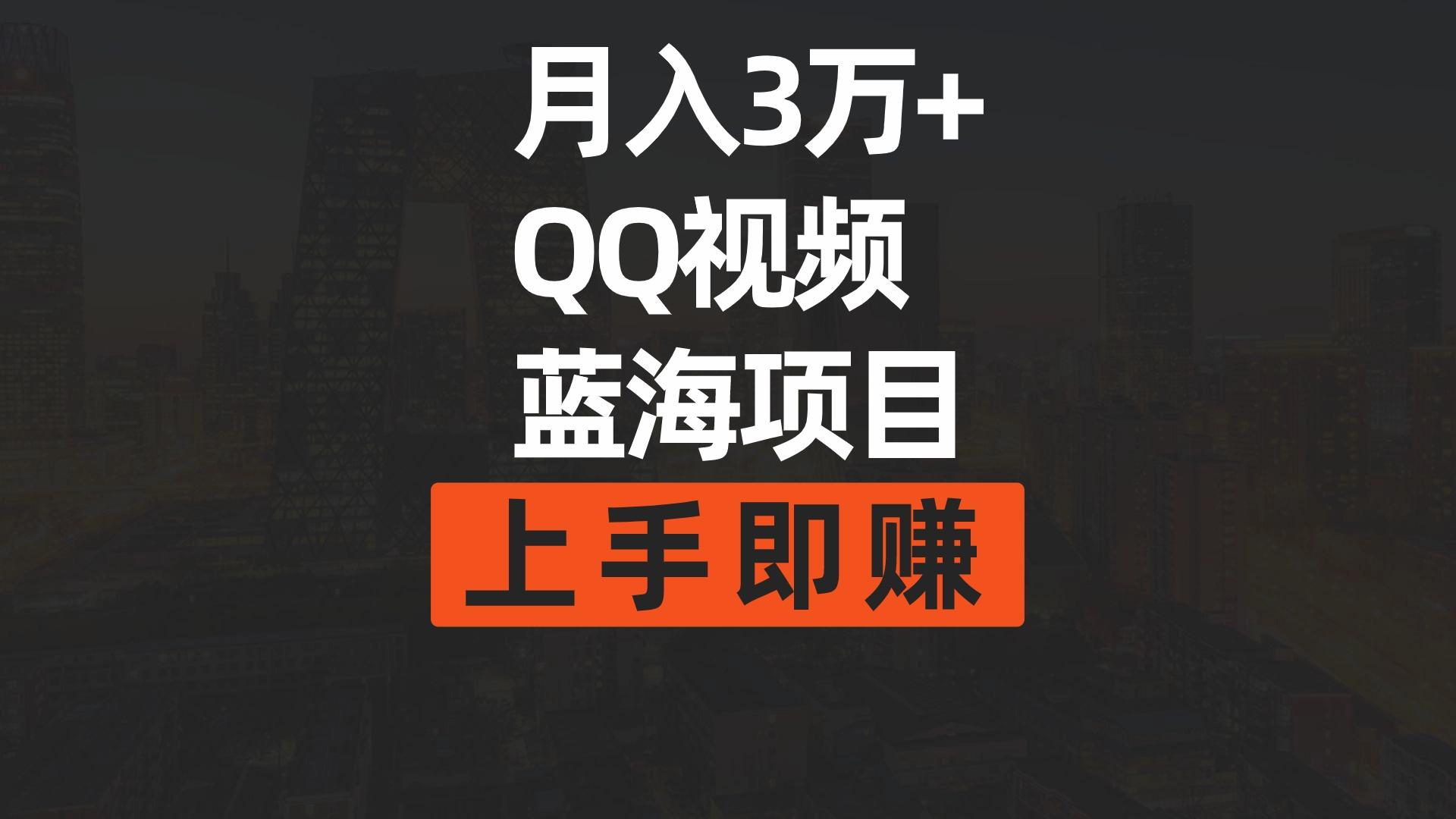 (9503期)月入3万+ 简单搬运去重QQ视频蓝海赛道  上手即赚-木白网创
