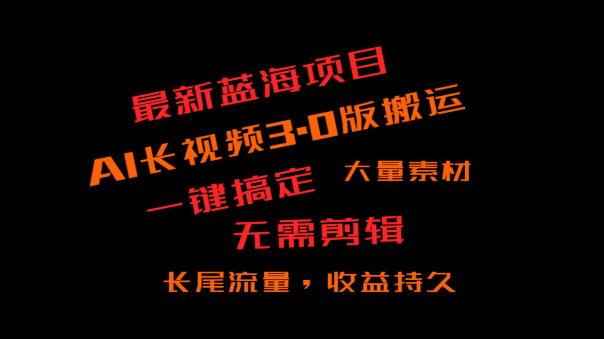 外面收费3980的冷门蓝海项目，ai3.0，长尾流量长久收益-木白网创