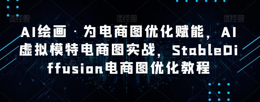 AI绘画·为电商图优化赋能，AI虚拟模特电商图实战，StableDiffusion电商图优化教程-木白网创