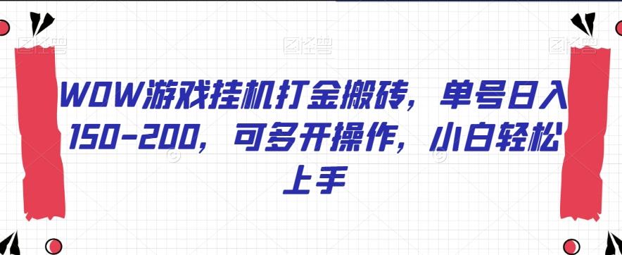 WOW游戏挂机打金搬砖，单号日入150-200，可多开操作，小白轻松上手【揭秘】-木白网创