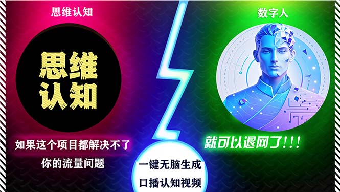 2024下半年最新引流方法，数字人+思维认知口播号，五分钟制作，日引创…-木白网创