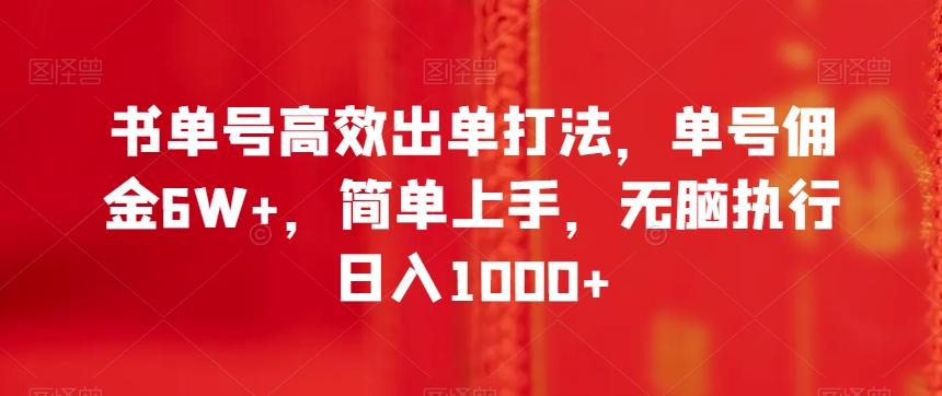 书单号高效出单打法，单号佣金6W+，简单上手，无脑执行日入1000+【揭秘】-木白网创