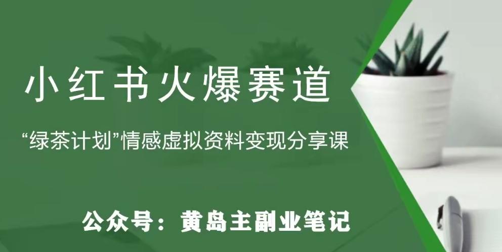 黄岛主·小红书绿茶计划情感虚拟资料变现项目，花我598买来拆解出来给你-木白网创