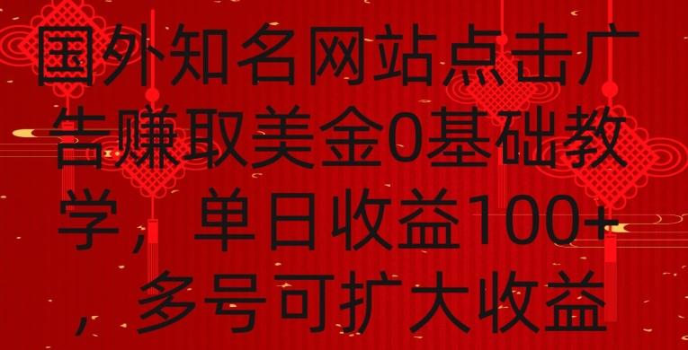 国外点击广告赚取美金0基础教学，单个广告0.01-0.03美金，每个号每天可以点200+广告【揭秘】-木白网创