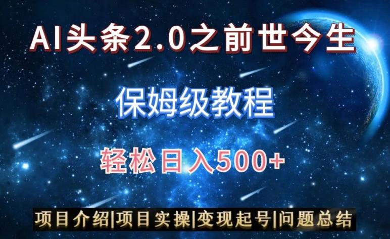 AI头条2.0之前世今生玩法(保姆级教程)图文+视频双收益，轻松日入500+【揭秘】-木白网创