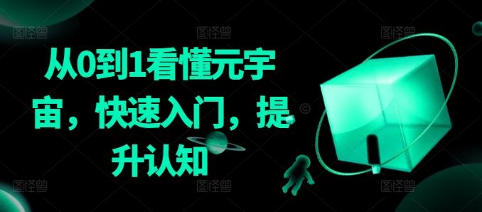 从0到1看懂元宇宙，快速入门，提升认知-木白网创