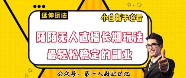 陌陌无人直播长期玩法，轻松稳定的副业【揭秘】-木白网创