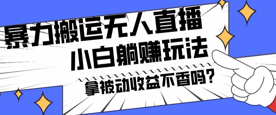 暴力搬运国外娱乐比赛无人直播躺赚玩法，小白简单创造被动收入-木白网创