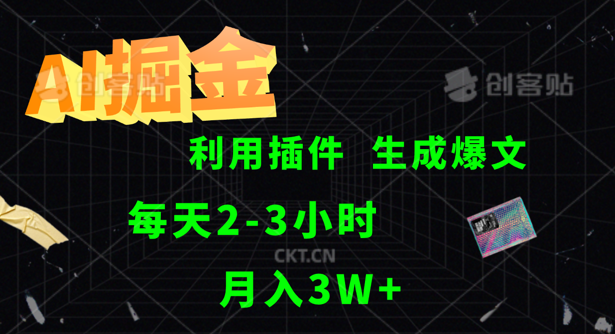 AI掘金利用插件每天干2-3小时，全自动采集生成爆文多平台发布，可多个账号月入3W+-木白网创