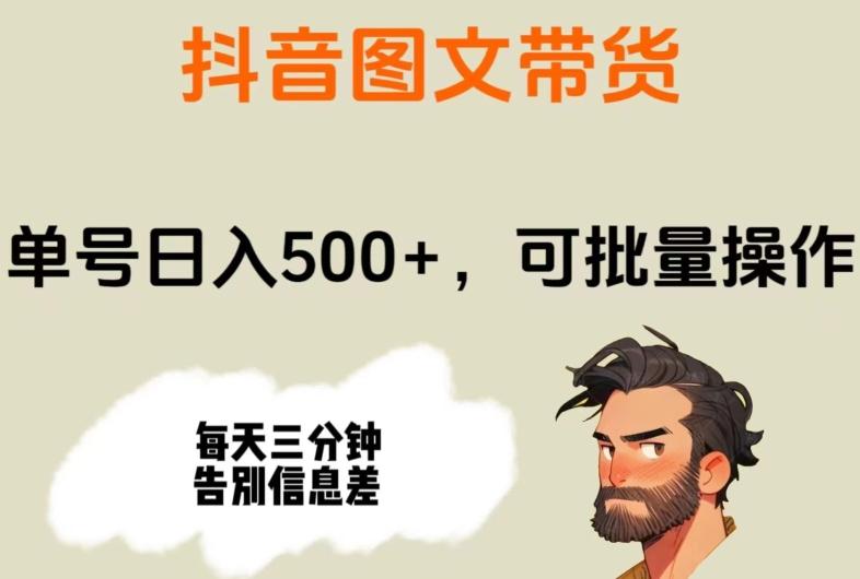 抖音图文带货，单号日入500+，可批量操作，每天三分钟告别信息差-木白网创