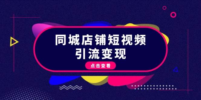 同城店铺短视频引流变现：掌握抖音平台规则，打造爆款内容，实现流量变现-木白网创