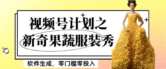 最新项目视频号计划之新奇果蔬服装秀，软件生成，零门槛零投入也可月入5000+【揭秘】-木白网创