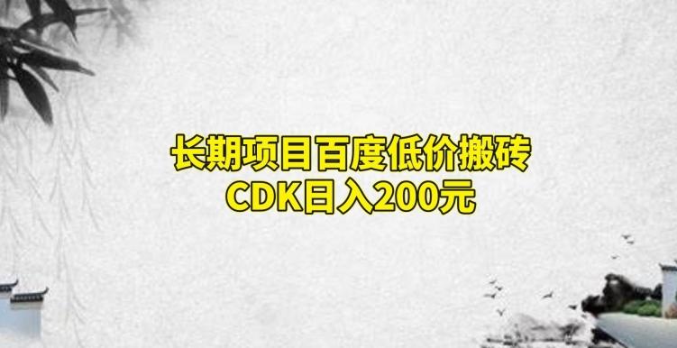 长期项目百度低价搬砖CDK，日入200-木白网创