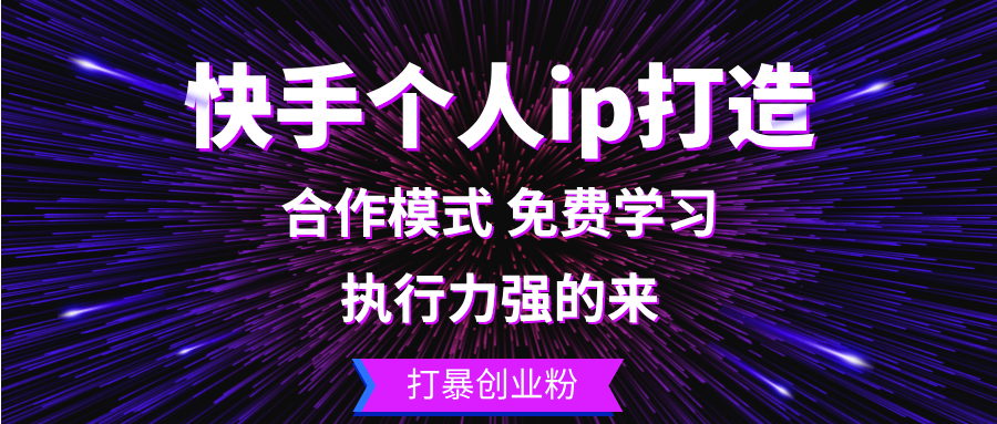 快手个人ip打造：执行力强的来 打暴创业粉-木白网创