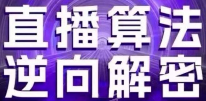 直播算法逆向解密(更新24年6月)：自然流的逻辑、选品排品策略、硬核的新号起号方式等-木白网创