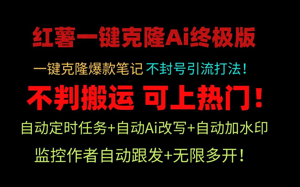 (9700期)小红薯一键克隆Ai终极版！独家自热流爆款引流，可矩阵不封号玩法！-木白网创