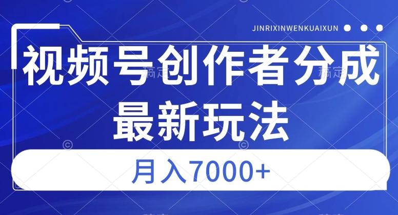 视频号广告分成新方向，作品制作简单，篇篇爆火，半月收益3000+【揭秘】-木白网创