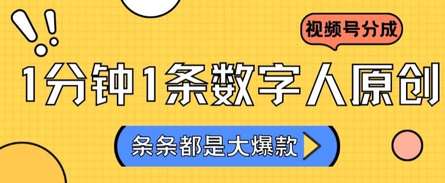 2024最新不露脸超火视频号分成计划，数字人原创日入3000+【揭秘】-木白网创