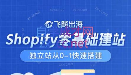 飞飚出海·Shopify零基础建站，独立站从0-1快速搭建-木白网创