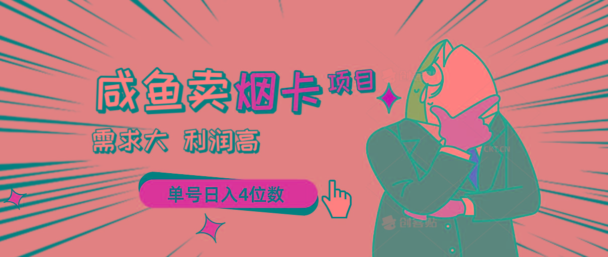闲鱼卖烟卡项目，需求大，利润高，单号日入4位数，可批量！-木白网创