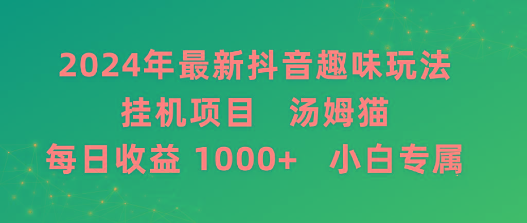 2024年最新抖音趣味玩法挂机项目 汤姆猫每日收益1000多小白专属-木白网创