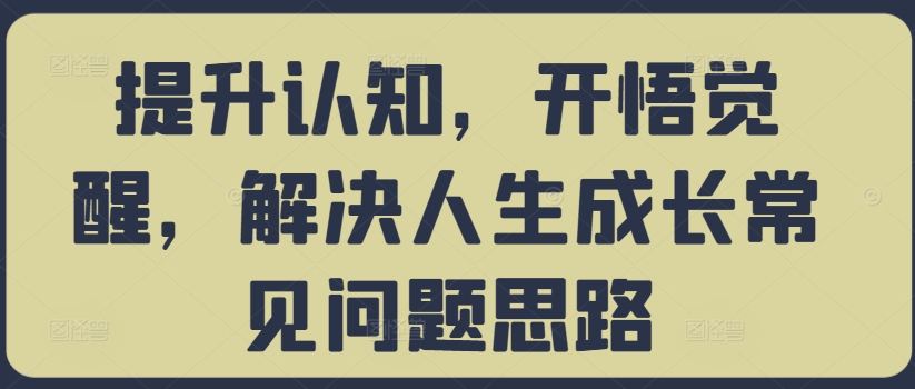 提升认知，开悟觉醒，解决人生成长常见问题思路-木白网创