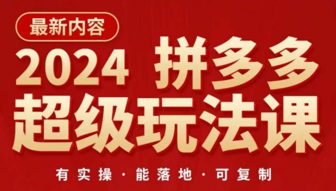 2024拼多多超级玩法课，​让你的直通车扭亏为盈，降低你的推广成本-木白网创