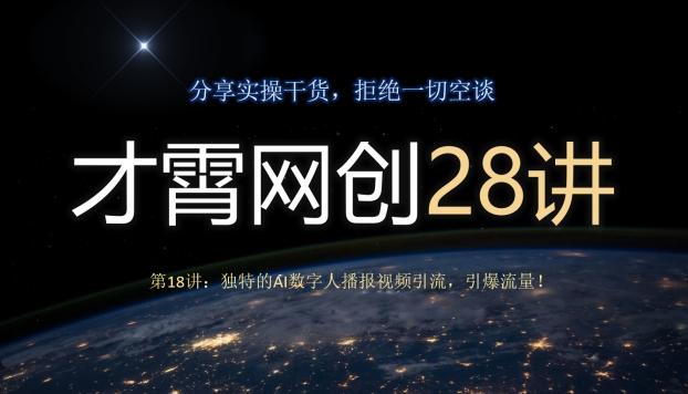 才霄网创28讲第18讲：独特的AI数字人播报视频引流，引爆流量！-木白网创