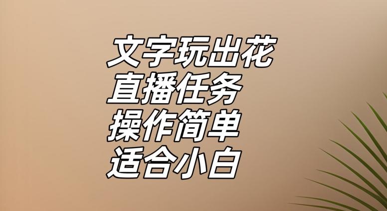 文字玩出花直播任务，把普通的文字玩出趣味，操作简单适合小白【揭秘】-木白网创