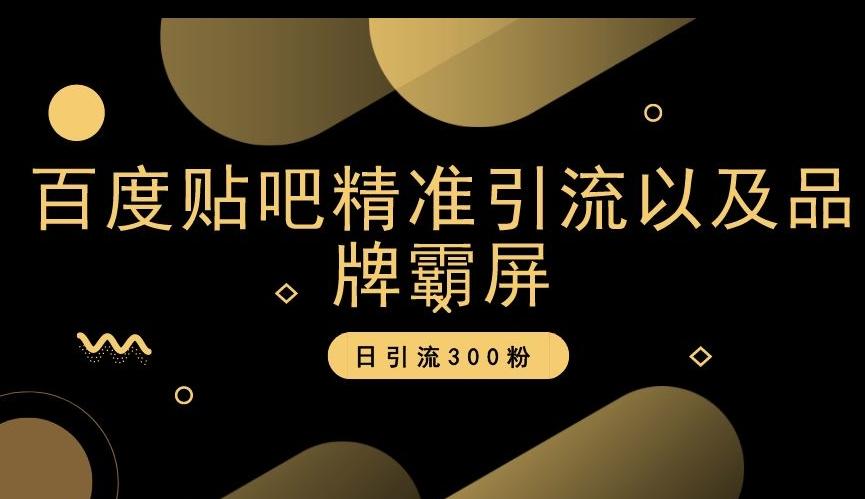 百度贴吧精准引流以及品牌霸屏，日引流300粉【揭秘】-木白网创