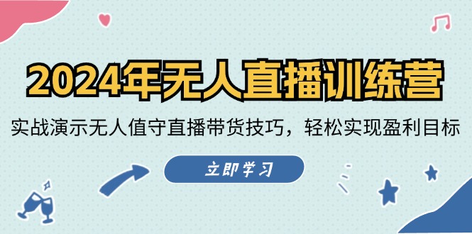 2024年无人直播训练营：实战演示无人值守直播带货技巧，轻松实现盈利目标-木白网创