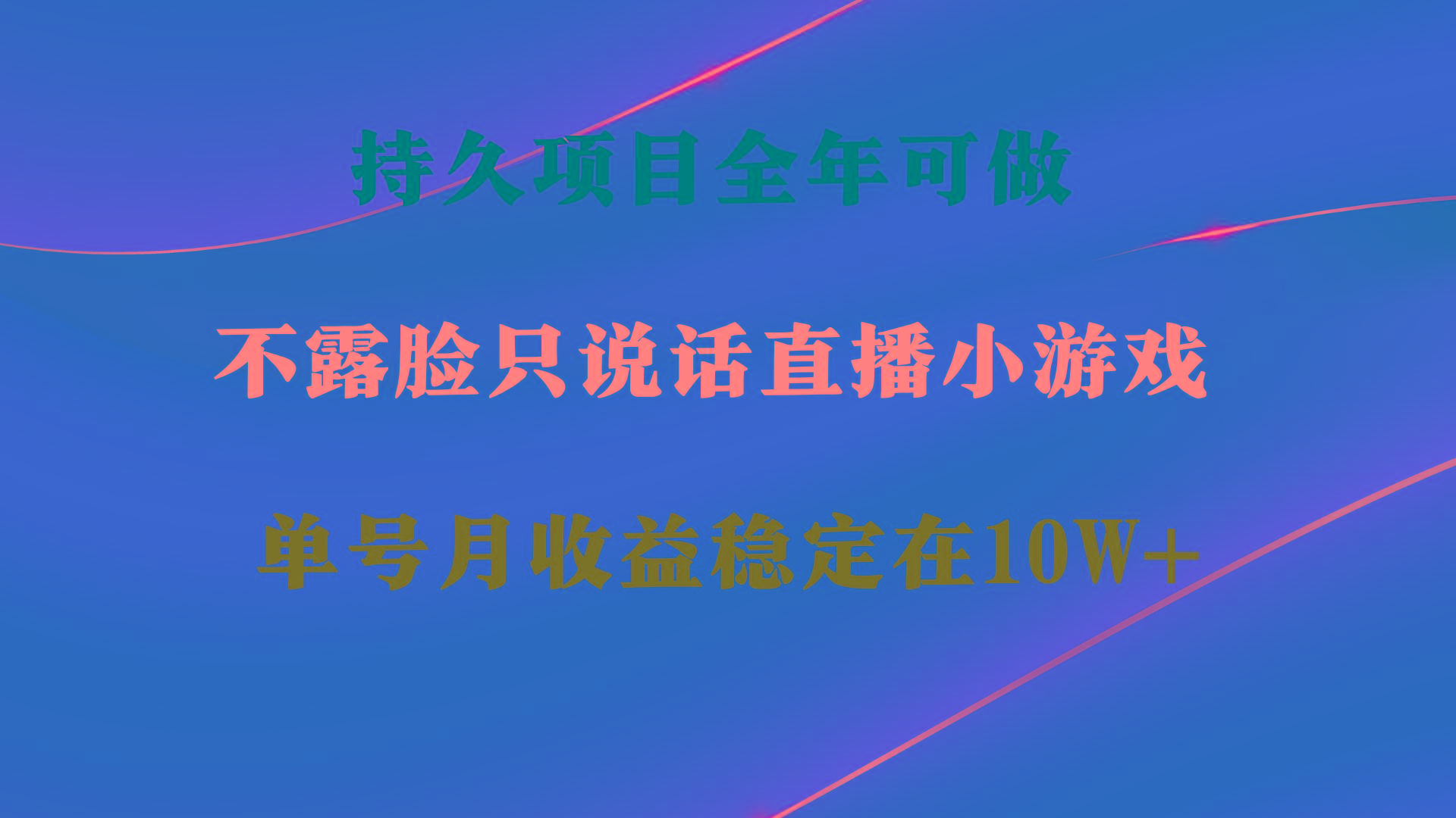 持久项目，全年可做，不露脸直播小游戏，单号单日收益2500+以上，无门槛…-木白网创