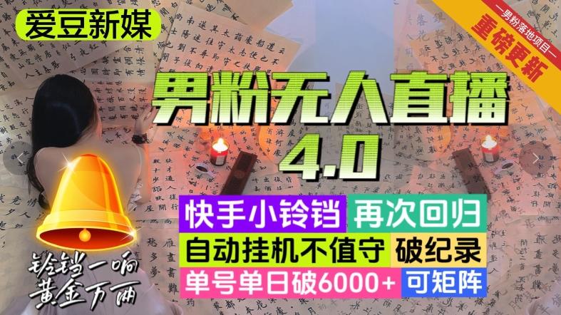【爱豆新媒】男粉无人直播4.0：单号单日破6000+，再破纪录，可矩阵【揭秘】-木白网创