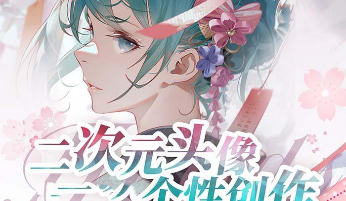 2023年二次元头像个性创作绘画教程(75节视频课)-木白网创