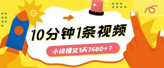 10分钟1条视频，小说推文1天7680+？他是这么做的-木白网创