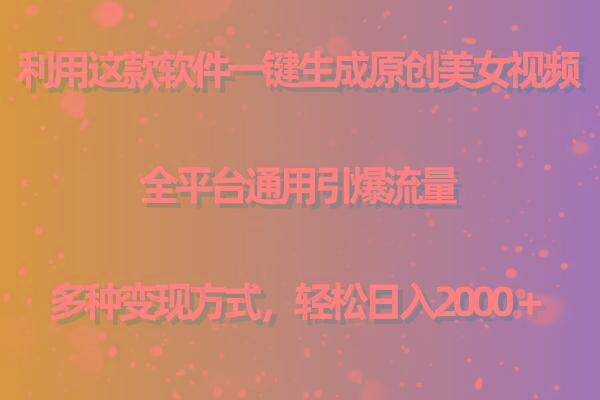 (9857期)利用这款软件一键生成原创美女视频 全平台通用引爆流量 多种变现日入2000＋-木白网创