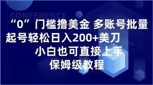 0门槛撸美金，多账号批量起号轻松日入200+美刀，小白也可直接上手，保姆级教程【揭秘】-木白网创