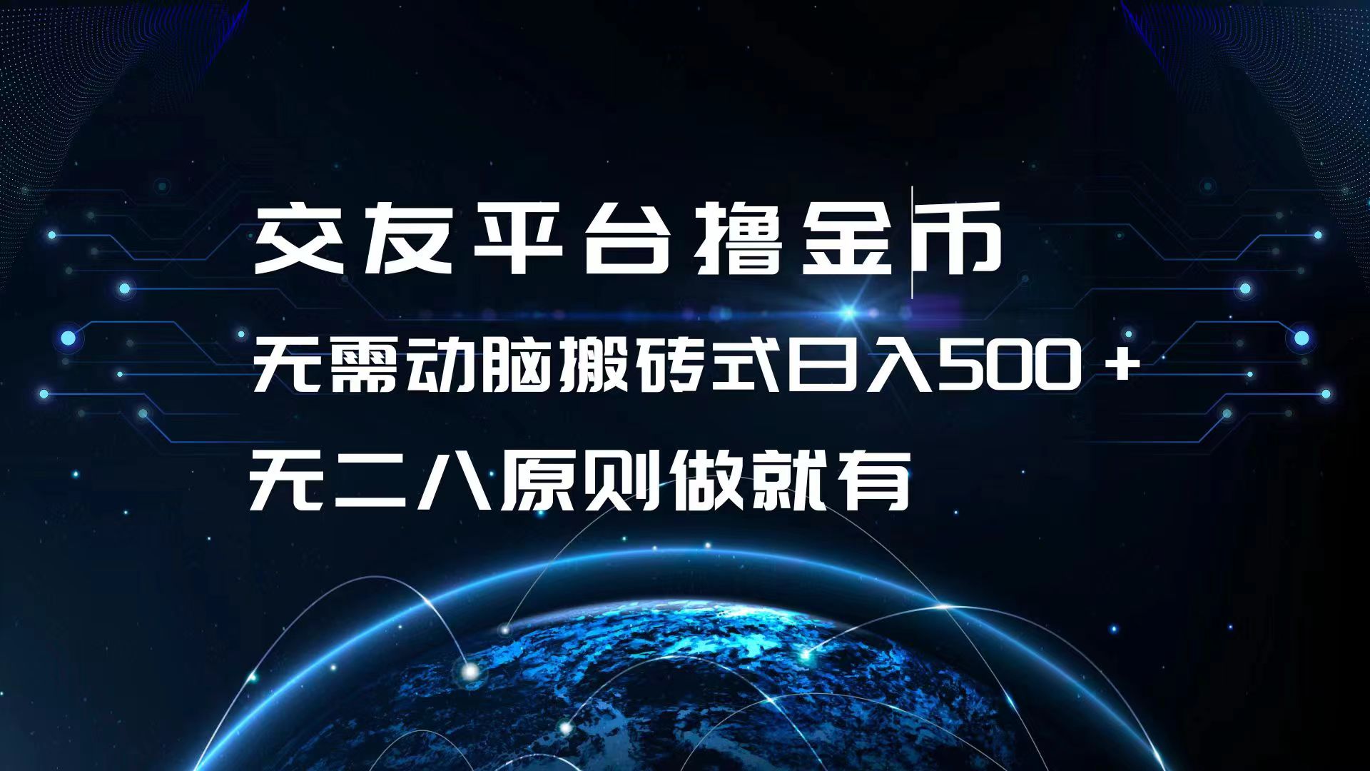 交友平台撸金币，无需动脑搬砖式日入500+，无二八原则做就有，可批量矩…-木白网创