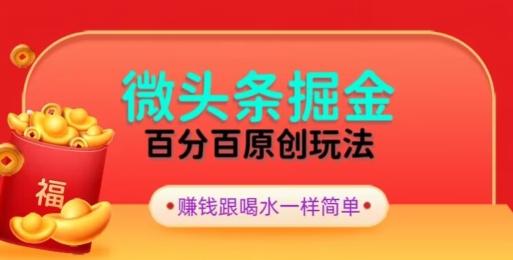 全网独家，微头条百分百原创玩法，5分钟一篇文章，隔天见收益，无脑日入300-木白网创