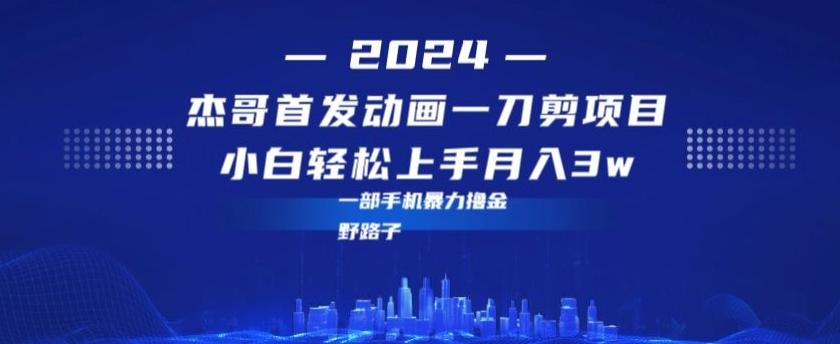 最新首发动画一刀剪野路子暴力撸金月入3w小白轻松上手-木白网创