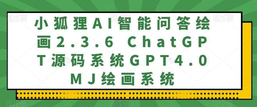小狐狸AI智能问答绘画2.3.6 ChatGPT源码系统GPT4.0MJ绘画系统-木白网创