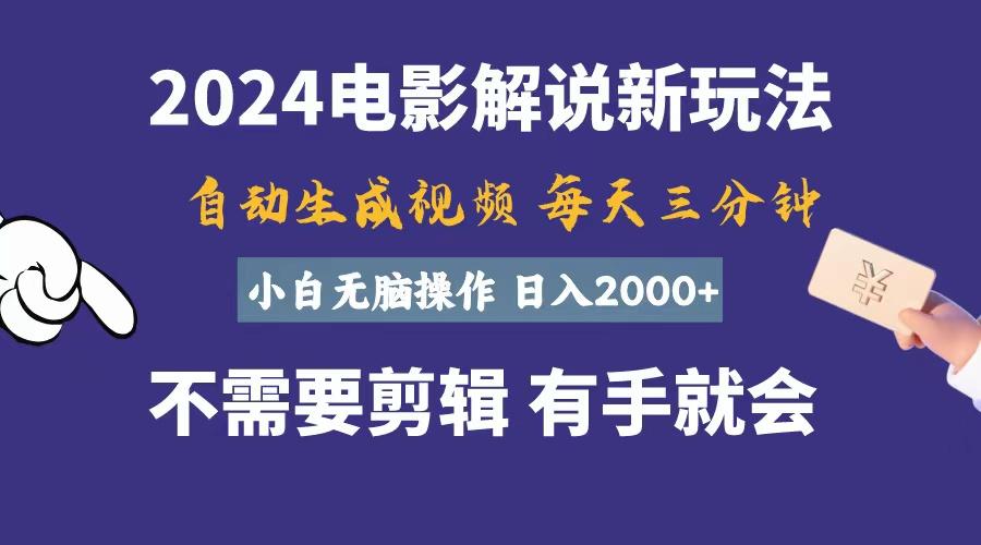 软件自动生成电影解说，一天几分钟，日入2000+，小白无脑操作-木白网创